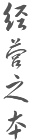 經(jīng)營之本